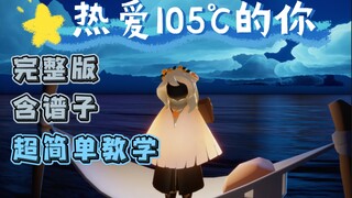 【光遇琴谱】热爱105度的你 超简单钢琴教学 附sky studio谱子