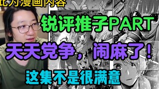 【泛式】天天党争，闹麻了！锐评推子环节！这集本来应该有爆点的！这个镜头不是很满意！