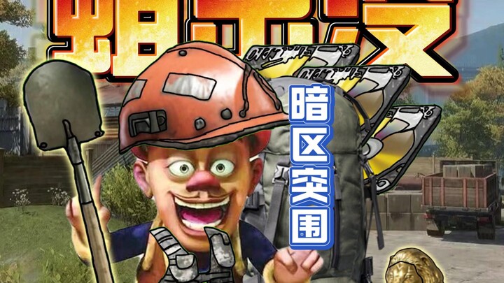 【暗区小剧场】今天暗区遇到的老板有点眼熟？