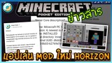 ข่าวสาร Minecraft PE News แอปเล่น Mod Inner Core กำลังจะมีการ Upgrade ครั้งใหญ่ในชื่อ Horizon