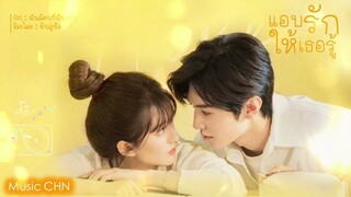 OST ｜ฉันมีคนที่ฉันชอบ - จ้าวลู่ซือ  [ แอบรักให้เธอรู้｜Hidden Love ｜ 偷偷藏不住 ]