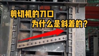 Tại sao lưỡi dao của máy cắt cổng lại nghiêng? #Khoa học #Giải tỏa căng thẳng #Máy móc quy mô lớn #M