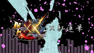 【转】【MHXX】红莲华【MAD】