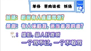 【Yangzi | Jingxiang | Yaoyang】🐑: Being a person is so tough! Can't scold one, and dare not scold the