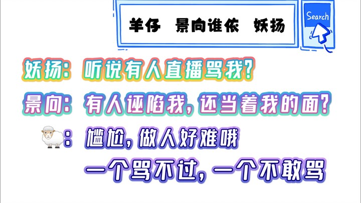 【Yangzi | Jingxiang | Yaoyang】🐑: Being a person is so tough! Can't scold one, and dare not scold the