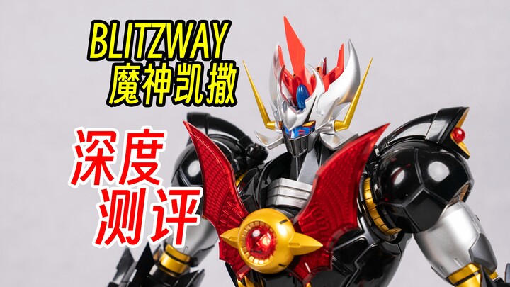 blitzway魔神凯撒，波士也终于能变完全体了。用料真扎实，齿轮关节掰起来手感很上头。魔神Z上位机，童年回忆。