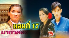 มาทาดอร์ 2547 ตอนที่17