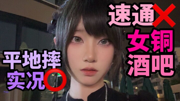 直女独自在成都出差不小心误入铝铜酒吧