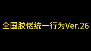 全国胶佬统一行为Ver.26