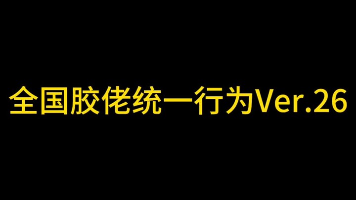 全国胶佬统一行为Ver.26