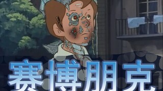 赛 博 朋 克 之 黑 化 的 打 工 人