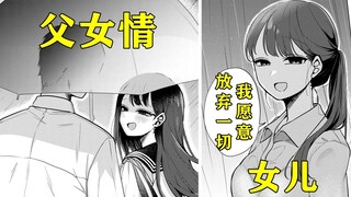 女儿总缠着父亲打一把伞时，喜欢她的男孩却意外发现了惊天的秘密！！！