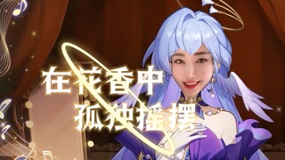 Jiafei邀请知更鸟大唱《野花香》成为『产品』星神