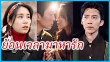 (ชื่อไทย) (ซับไทย) นิภา นักศึกษาสาว | ย้อนเวลามาหารัก | มีความสุขในยุค 80 #ละครจีน #ซีรี่ส์จีน