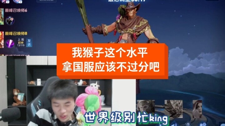 让一个猴子拿国服猴子不过分吧？