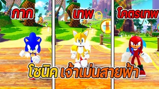 RoBlox: sonic speed simulator  โซนิค เจ้าแห่งความเร็ว!!