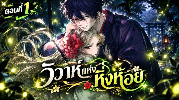 สปอย : วิวาห์แห่งหิ่งห้อย Ep.1 Hotaru no Yomeiri (อ้ายเบียว)