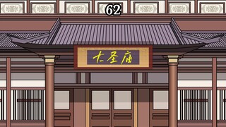 第六十二集：大圣庙