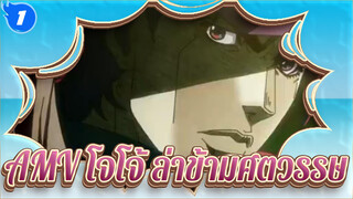 [โจโจ้ ล่าข้ามศตวรรษ] ฉันอยู่ในการควบคุม_1