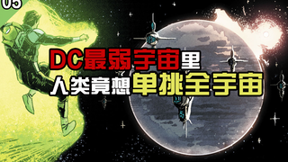 DC最弱宇宙里人类竟然想要单挑全宇宙