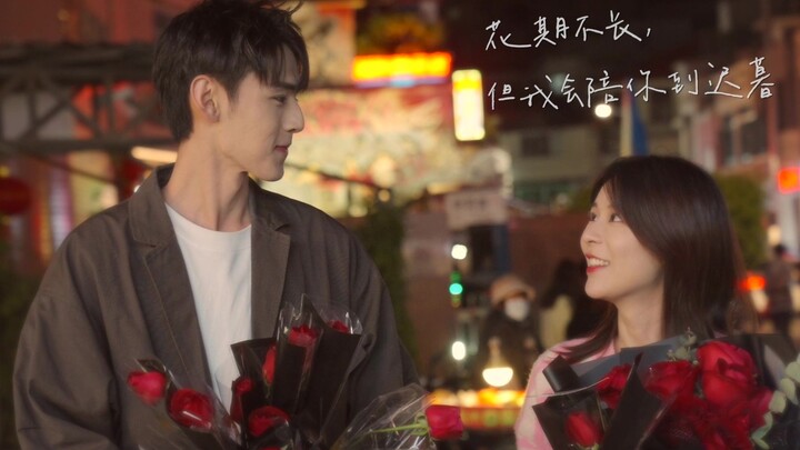 The flowering season is short, but I’ll stay with you until old age.