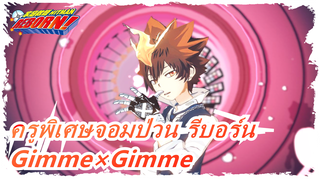 [ครูพิเศษจอมป่วน รีบอร์นMMD]คืนนี้มาเป็นตัวตลกกันเถอะ◆ /Gimme×Gimme