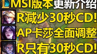 12.8MSI版本更新介绍：共18位英雄改动,AP卡莎全面调整!赛拉斯R只有30秒CD,EZ大招减少30秒CD,预计4.28号上线国服,敬请期待！