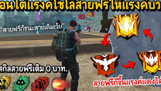 Free Fire - สอนไต่แรงค์โซโล่สายฟรีเติม 0 บาท เล่นยังไงให้แรงค์บวก
