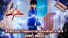 ชีวิตประจำวันของราชาแห่งเซียน ภาค 4 - Xian Wang de Richang Shenghuo 4 (Immortal) [AMV] [MAD]