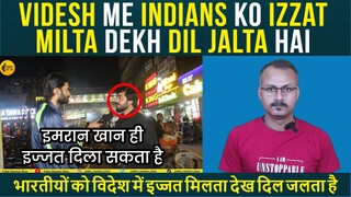 Videsh me Indians ko Izzat milta dekh dil Jalta hai I भारतीयों को इज्जत मिलता देख दिल जलता है