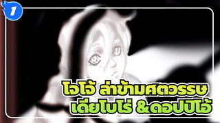 [โจโจ้ ล่าข้ามศตวรรษ/ฉบับวาดเอง] Moonsea (ไดอาโวโล่&ดอปปิโอ)_1