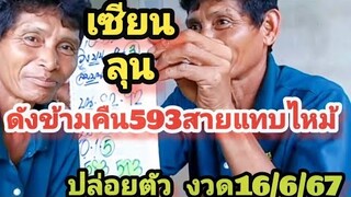 ดังข้ามคืน593สายแทบไหม้เซียนลุนปล่อยต่องวด16/6/67