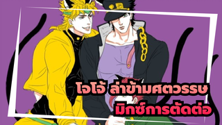 โจโจ้ ล่าข้ามศตวรรษ(1080P) มิกซ์การตัดต่อ