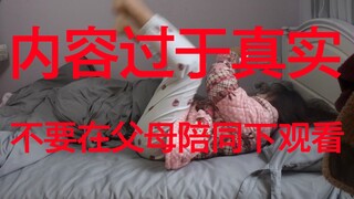 【真实警告】五分钟带你看完一个大学生寒假真实的一天