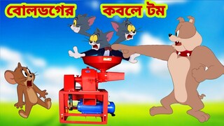 Tom and Jerry | Tom and Jerry Bangla | cartoon | Tom and Jerry cartoon | Bangla Tom and Jerry