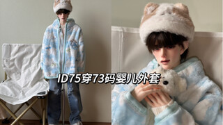 【BJD】id75穿73码婴儿外套，超合适，超可爱诶🥹！！