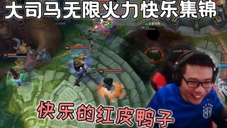 为什么这个主播玩无限火力能这么快乐？
