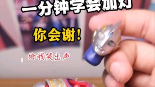 一分钟学会给特利迦奥特曼shf加灯