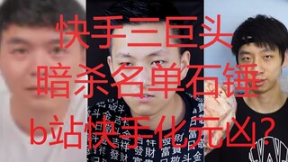 Confirmed! Station B: "The Three Giants of Kuaishou"