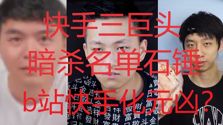 Confirmed! Station B: "The Three Giants of Kuaishou"
