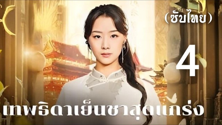 (ซับไทย) เทพธิดาเย็นชาสุดแกร่ง ภาค 4