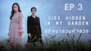 ไลฮิดเด้นอินมายการ์เด้น EP 3