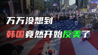 韩国反美游行？是小妾争宠还是反帝先锋