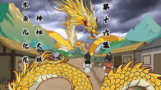 水鱼儿化龙，神秘大妖