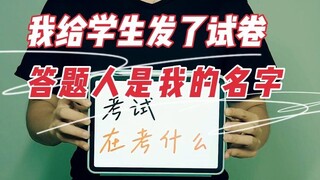 现在的考试，“考”得是老师？