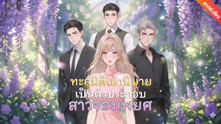 ทะลุมิติเข้านิยายเป็นตัวประกอบสาวจอมพยศ (พากย์ไทย)