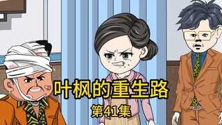 第41集丨老丈人不听劝，偏要花百万投资塑料厂，果不其然被骗了个倾家荡产，受不了打击竟留下遗书要跳楼