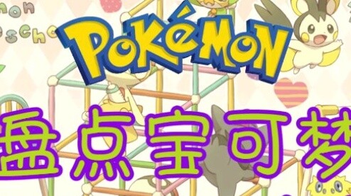 [ โปเกมอน] จับตัวละครเอกของเกม