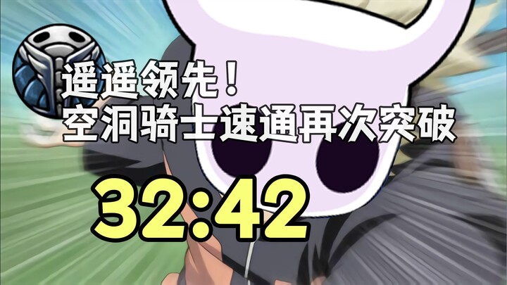 空洞骑士速通新世界纪录32:42！