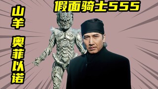 【假面骑士555】强悍的山羊奥菲以诺，流星熟共同的父亲花形社长